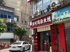 -乡村鸡杂米线(汉渝路店)