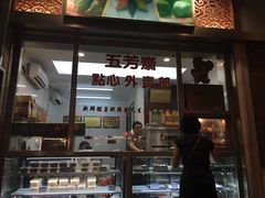 门面-五芳齋(云南南路店)