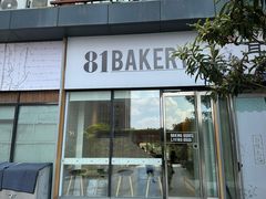 -81bakery(关山路店)