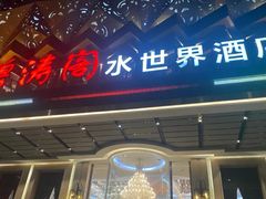 -碧涛阁水世界酒店(万家丽路店)