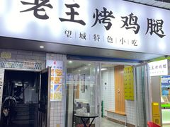 -老王烤鸡腿(高岭小区店)
