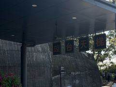-天台山琼台仙谷景区
