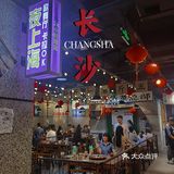 二刷楠火锅🥘来长沙没吃过它家就等于没来‼️