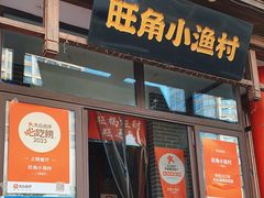 -旺角小渔村(二马路店)