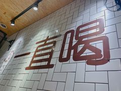 -壹酒贰肉1926·深夜食堂(南京北街店)