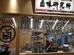 -狮头牌卤味研究所·卤味饭(花城汇南区店)