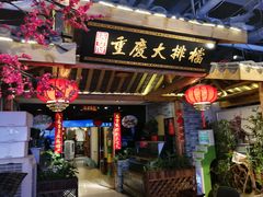 门面-庆合府重庆大排档(紫都城店)