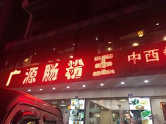 门面-广源肠粉王·鸡煲·羊肉煲(双龙店)