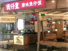 门面-煲仔皇腊味煲仔饭(经四万达店)
