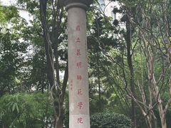 -云南师范大学(一二一西南联大校区)