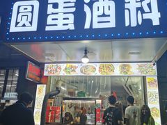 门面-圆蛋酒料•生腌(开元路店)