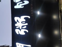 门面-潮粥馆(长江花园店)