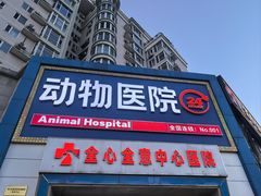 -全心全意动物诊疗中心医院(北苑店)