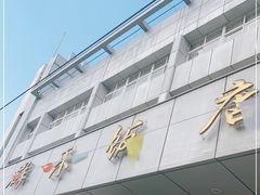 门面-群乐饭店(滨安路店)