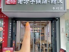 -众品老方子锅贴甜沫(李村店)