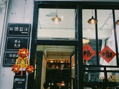 门面-无牌咖啡&酒馆