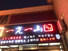 门面-一岚一山(角门总店)