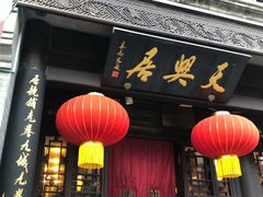 门面-天兴居(鲜鱼口街店)