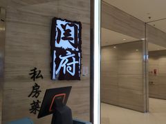 门面-闫府私房菜·百年鲁菜(恒隆店)