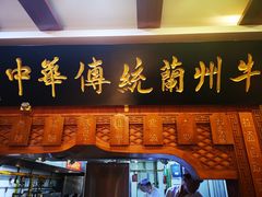 门面-丝路伊兰·兰州牛肉面(牛街总店)
