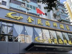 门面-金苑海鲜酒家(新港中路店)