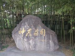 -神农庄园