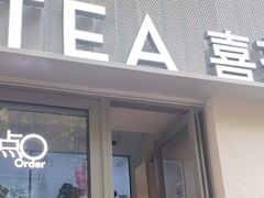 -喜茶(上海淮海中路渔阳里店)