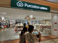-Purcotton全棉时代(环宇城店)