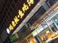 -蚝老板海鲜烧烤大排档(码头店)