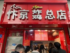 -阿捡忭京炸鸡(韭菜园总店)