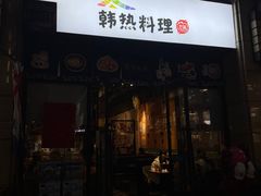 门面-幸屿 创意料理(永嘉天地店)