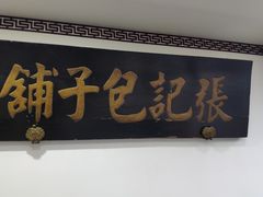 -津门张记包子铺(华昌道店)