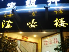 门面-岭南海晏楼(滨江东总店)