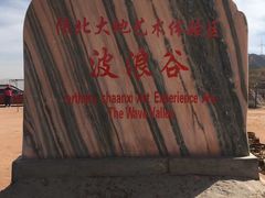 -波浪谷