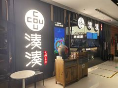 门面-湊湊火锅·茶憩(东城万达店)