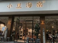 门面-小豆海棠(人民南路店)