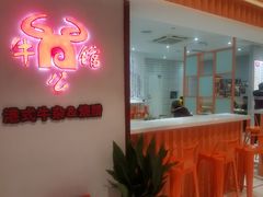 牛公馆-汇吃汇喝美食街(上海建发浦悦荟广场店)