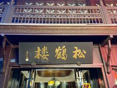 -松鹤楼(山塘街店)