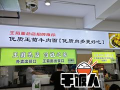 -王菊美食街·王菊面馆(总店)