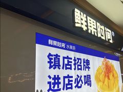 -鲜果时间(南开大悦城店)