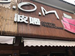 -B.O.M波姆烘焙(凤凰街店)