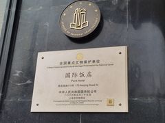 -上海国际饭店