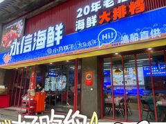 -永信海鲜(群星城店)