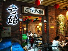 门面-老姑砂锅·烧烤天津菜(体北道店)