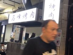-清真·马峰烤肉(小学习北巷店)