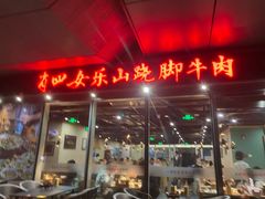 门面-肖四女乐山跷脚牛肉(世博源店)