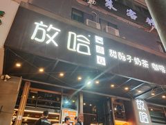 -放哈·甜醅子奶茶创造者(正宁路店)