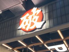 -破店肥哈·东北烧烤·夜宵(南山保利店)