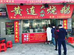 门面-黄连大头华烧鹅店(大良店)