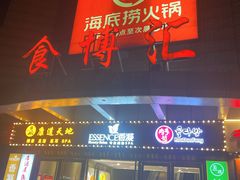 -海底捞火锅(北京西路夜宵主题店)